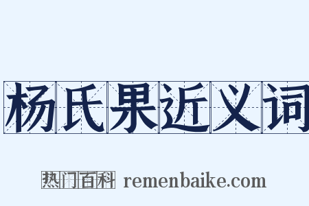 杨氏果近义词是什么意思的图片